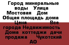 Город минеральные воды › Улица ­ Мостовая › Дом ­ 53 › Общая площадь дома ­ 35 › Цена ­ 950 000 - Все города Недвижимость » Дома, коттеджи, дачи продажа   . Чукотский АО